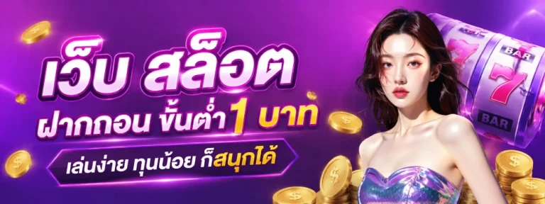 เว็บ สล็อต ฝากถอน ขั้นต่ำ 1 บาท
